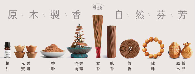 選擇「原木香」享受天然純粹的香氛體驗!